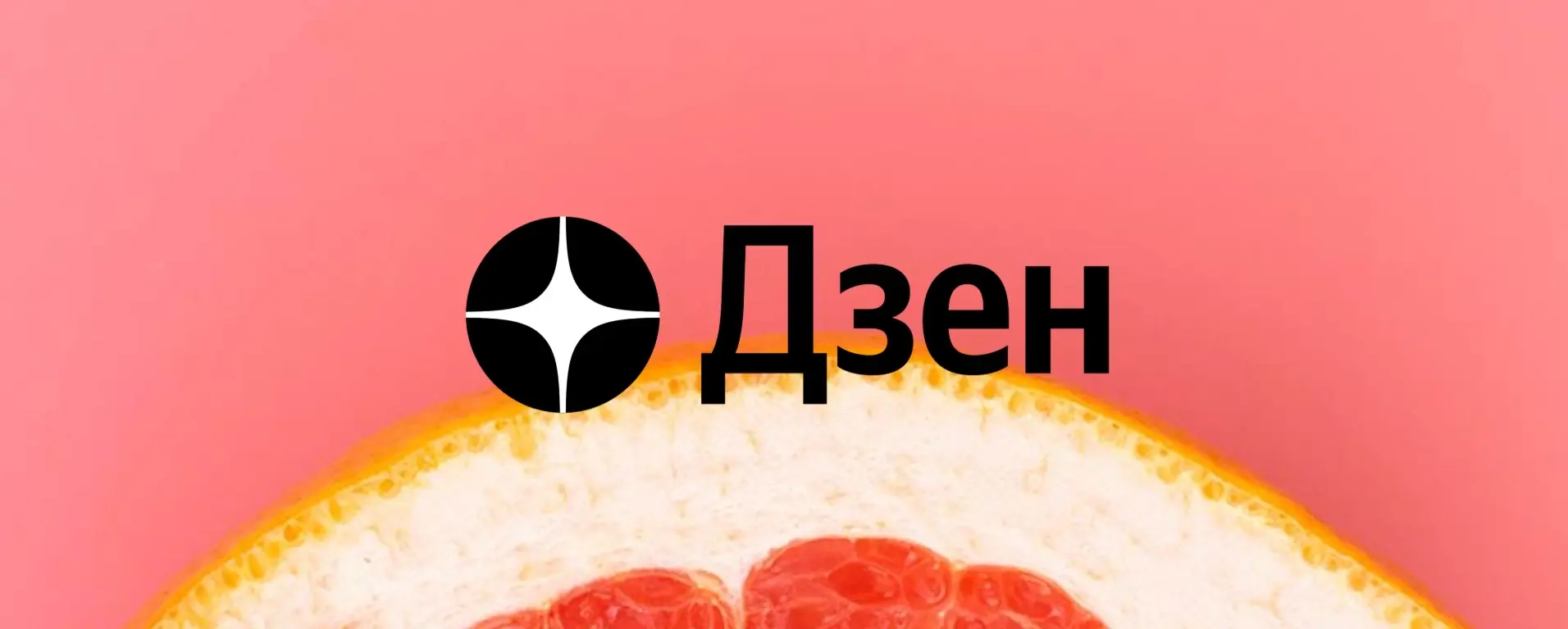 Наш Дзен