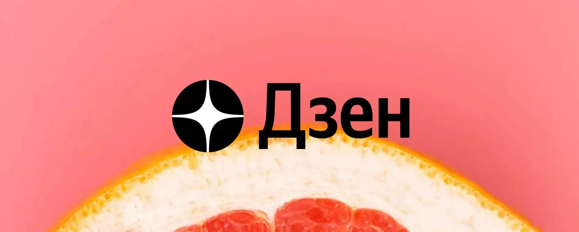 Наш Дзен